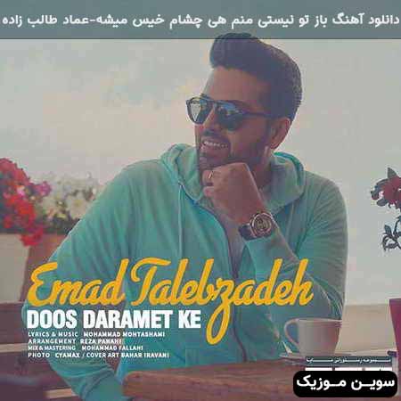 دانلود اهنگ باز تو نیستی منم هی چشام خیس میشه عماد طالب زاده
